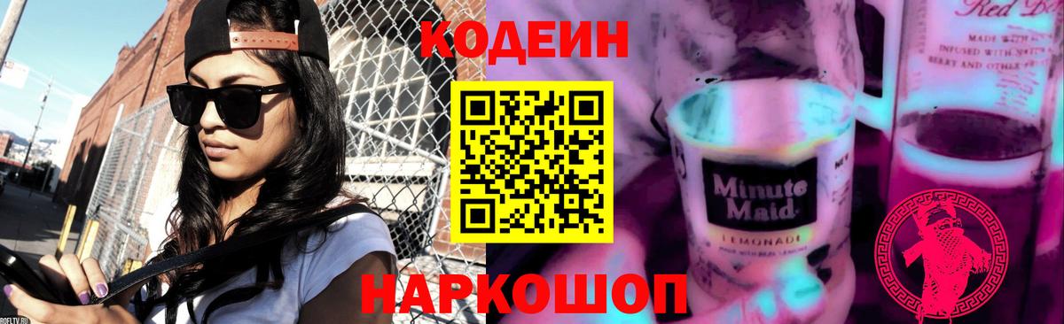 Белебей  Codein Purple Drank  Вход с VPN  Кодеиновый сироп Lean Purple Drank 